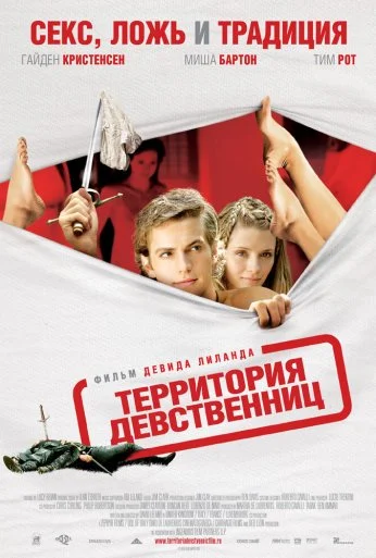Территория девственниц (2007) онлайн бесплатно